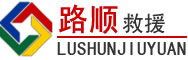多伦道路救援